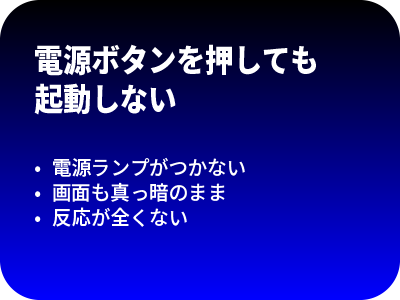 電源ボタンを押しても起動しない