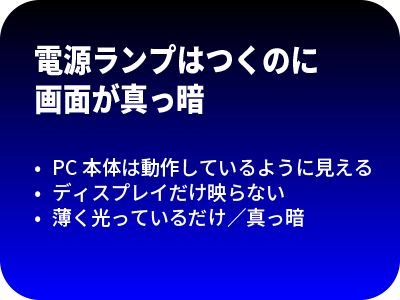 電源ランプはつくのに画面が真っ暗