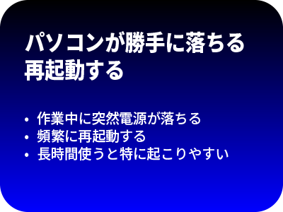 パソコンが勝手に落ちる・再起動する