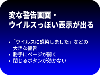 変な警告画面・ウイルスっぽい表示が出る