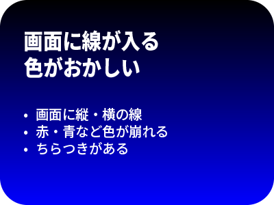 画面に線が入る・色がおかしい