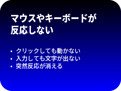 マウスやキーボードが反応しない