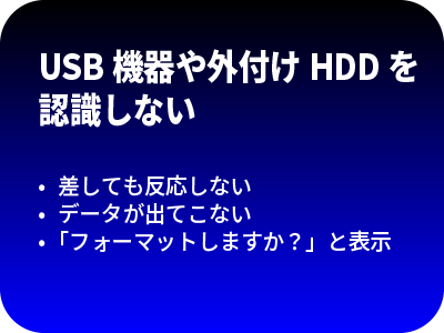 USB機器や外付けHDDを認識しない