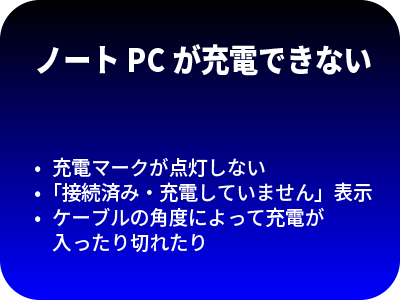 ノートPCが充電できない