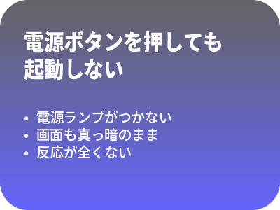 電源ボタンを押しても起動しない