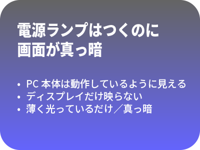 電源ランプはつくのに画面が真っ暗