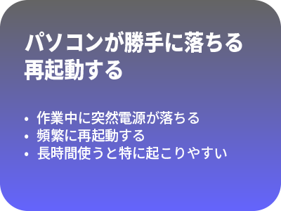 パソコンが勝手に落ちる・再起動する
