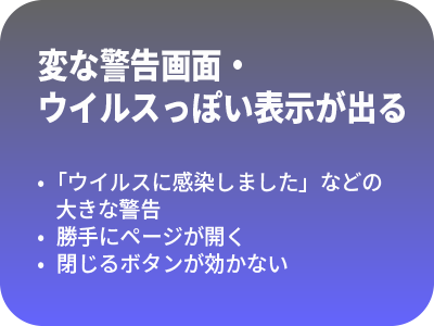 変な警告画面・ウイルスっぽい表示が出る
