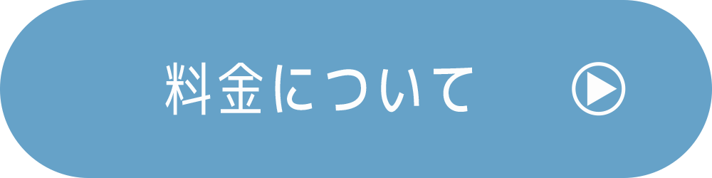 料金