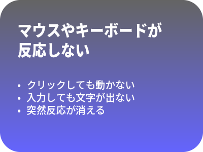 マウスやキーボードが反応しない