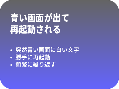 青い画面が出て再起動される