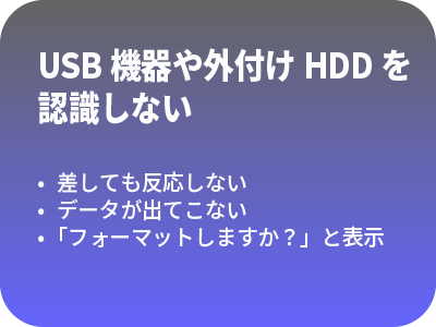 USB機器や外付けHDDを認識しない