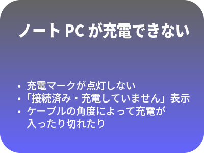 ノートPCが充電できない