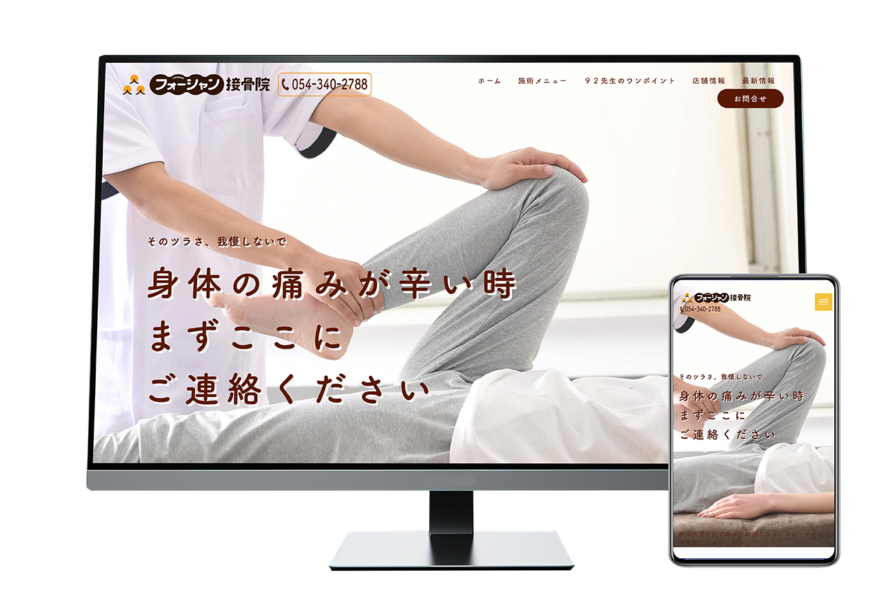 フォーシャン接骨院