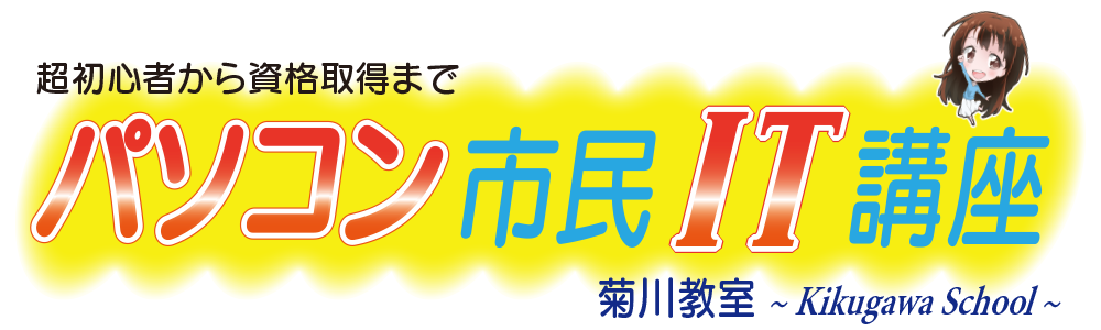 静岡県菊川市　パソコン市民IT講座　菊川教室