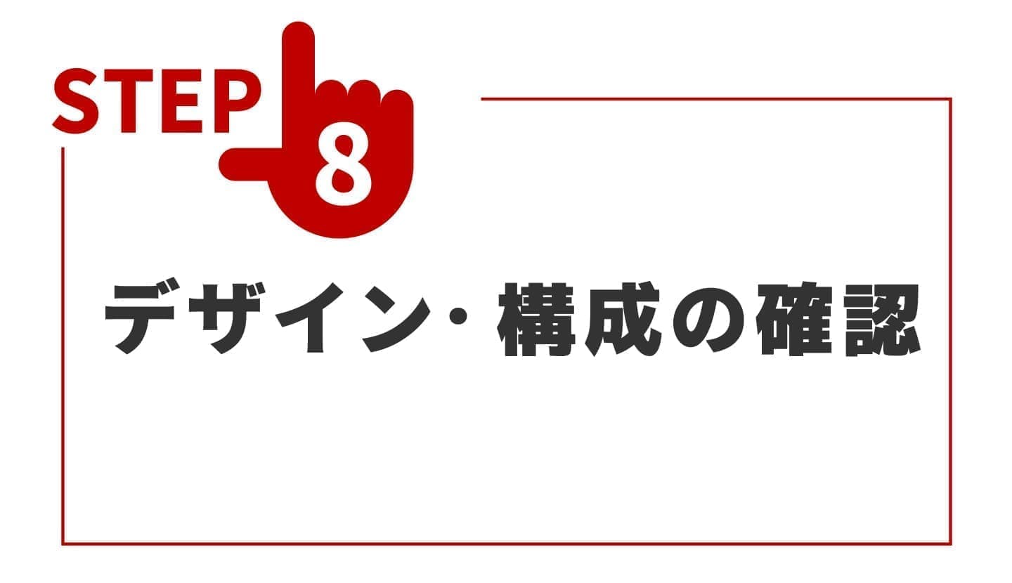 デザイン・構成の確認