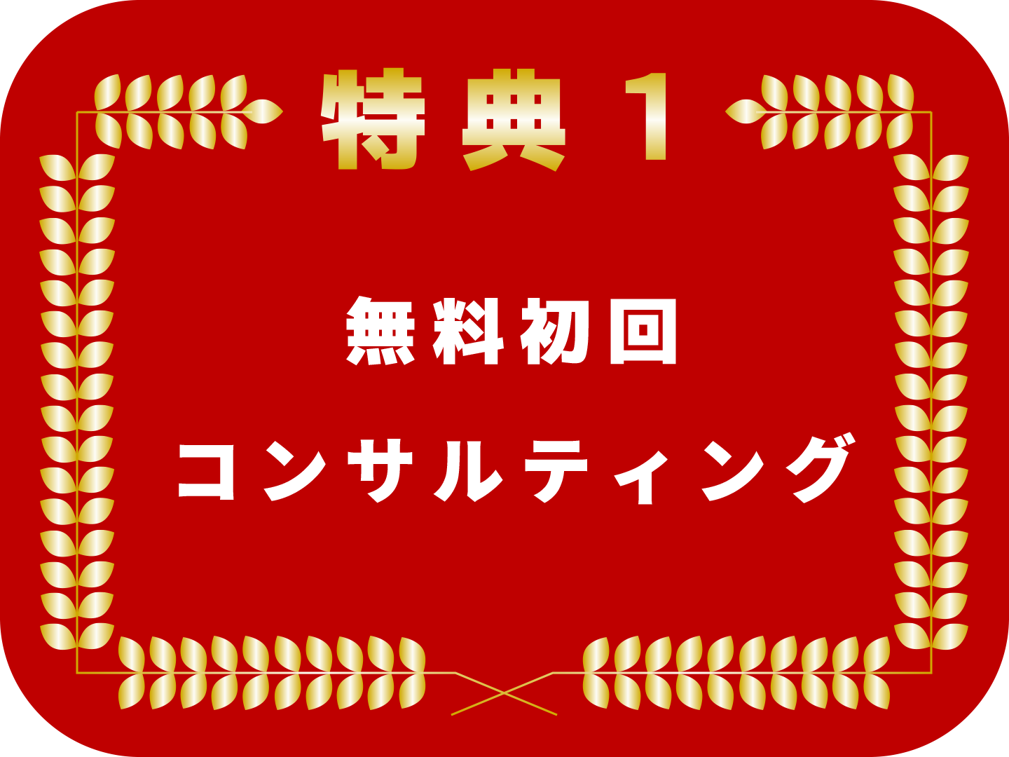 無料初回コンサルティング