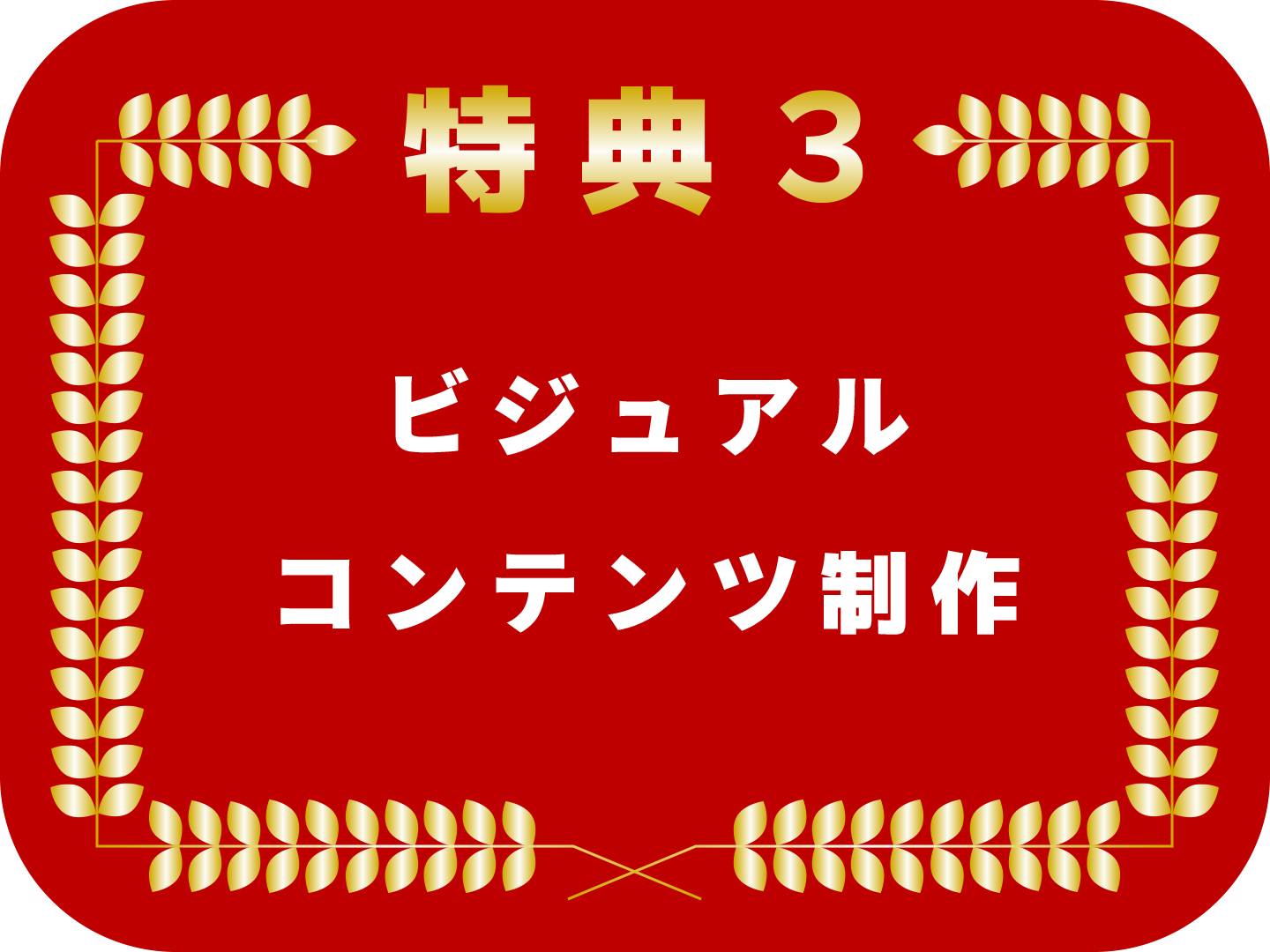 ビジュアルコンテンツ制作