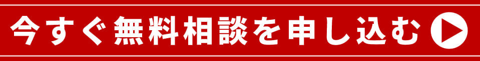 今すぐ無料相談を申し込む