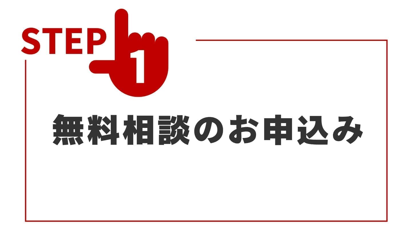 無料相談のお申込み