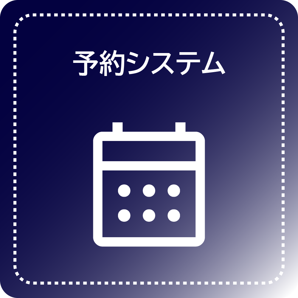 予約システム