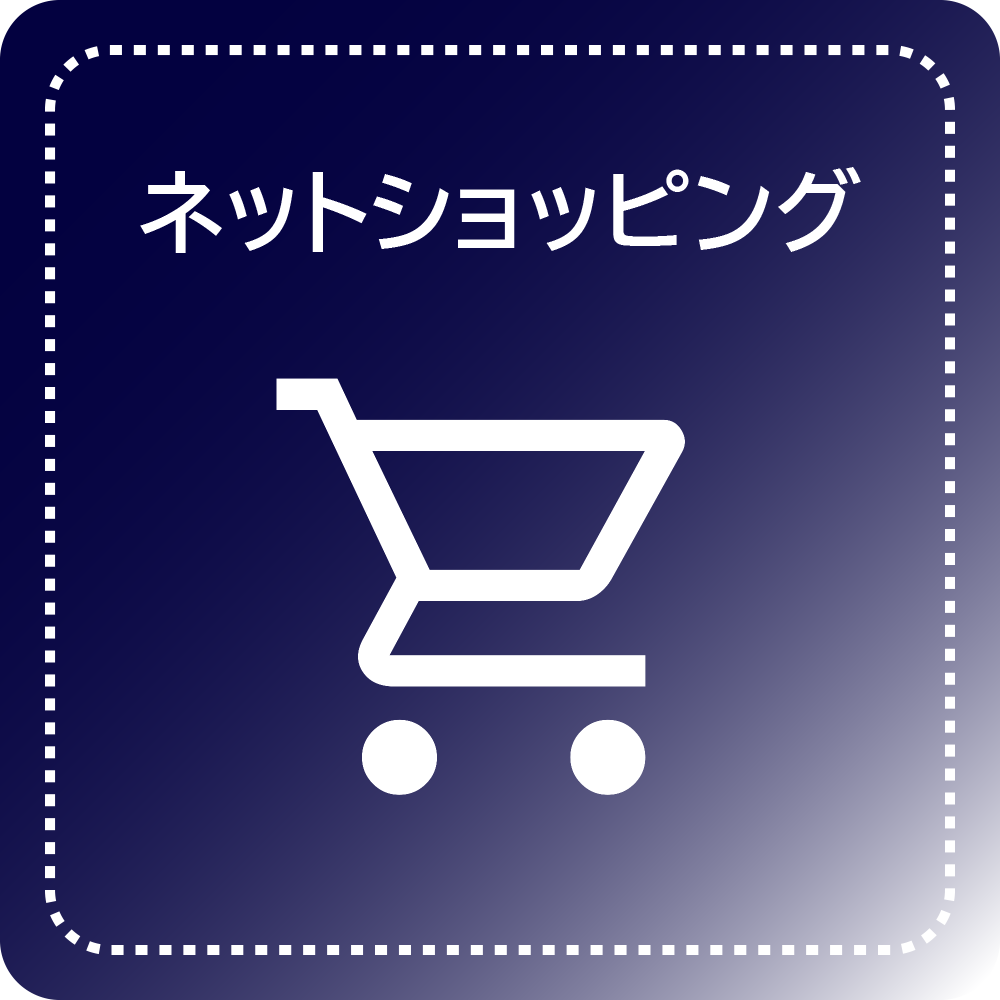 ネットショッピング