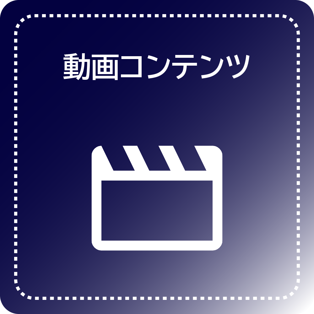 動画コンテンツ