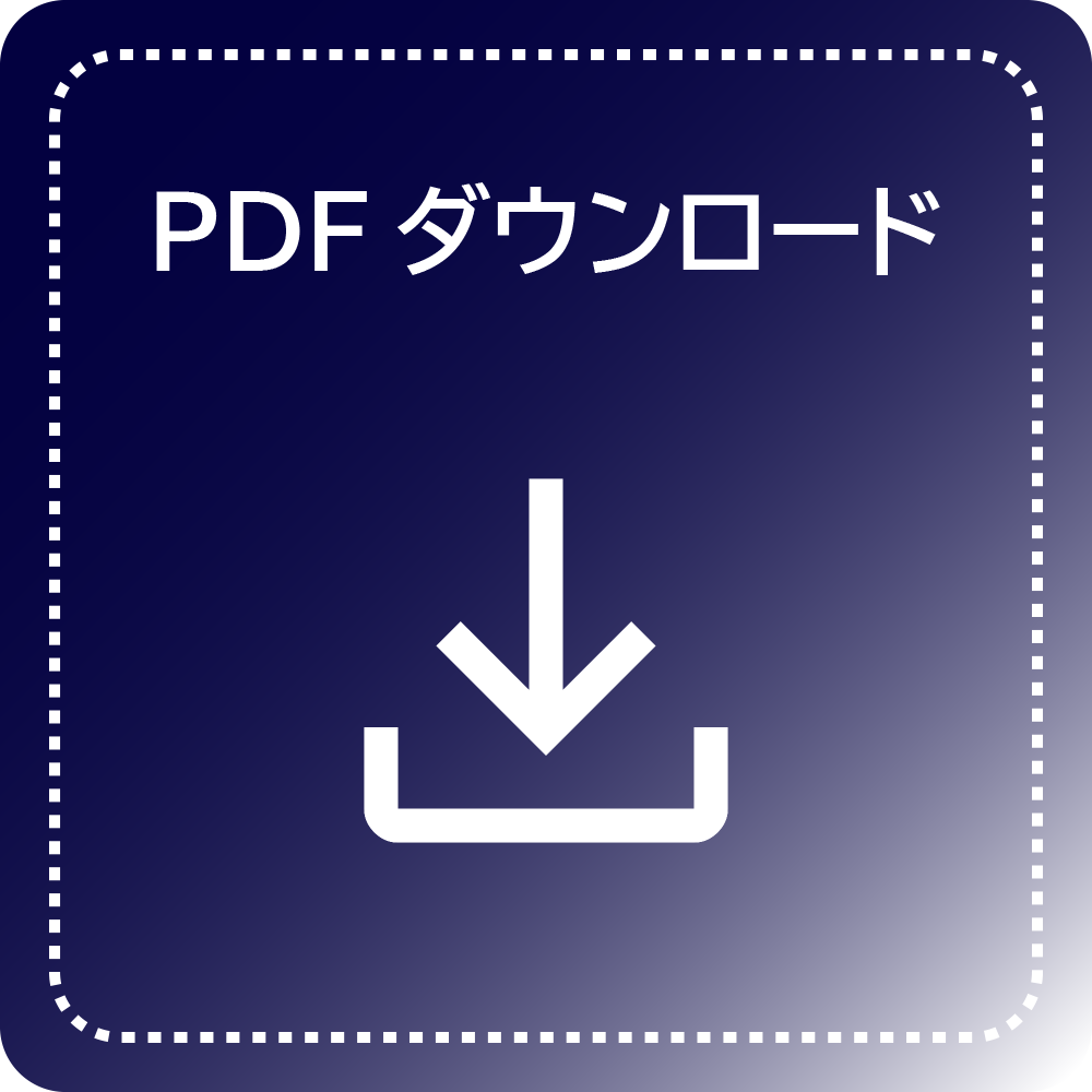 PDFダウンロード