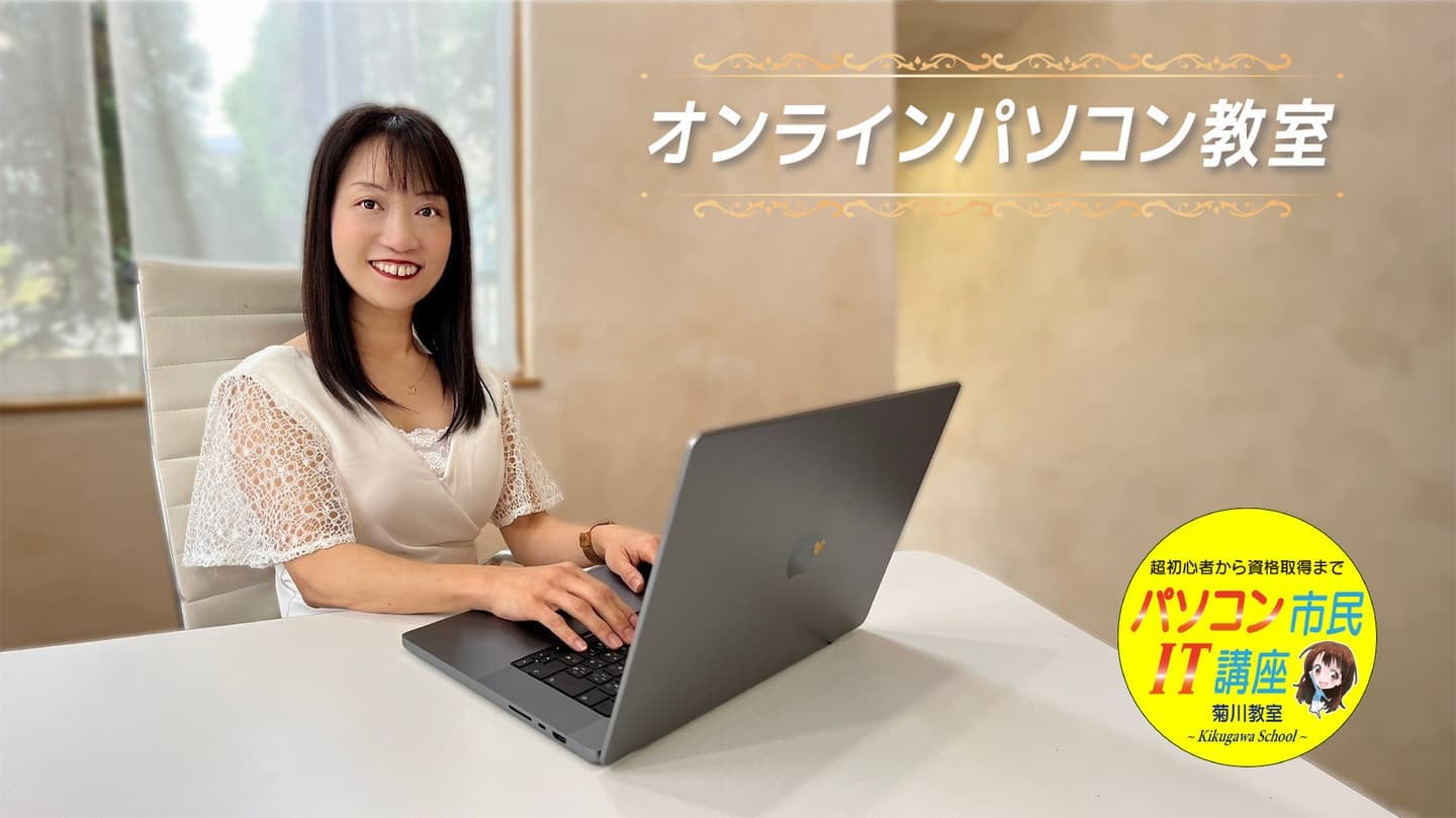菊川市　オンライン　パソコン教室