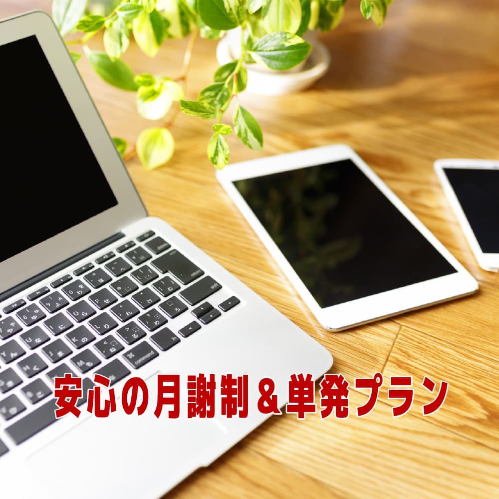 月謝制　単発プラン