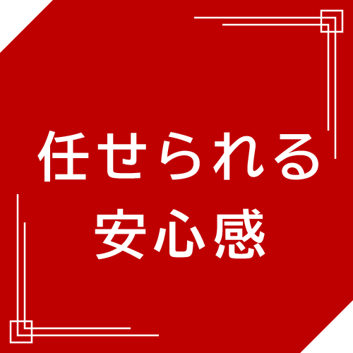 任せられる安心感