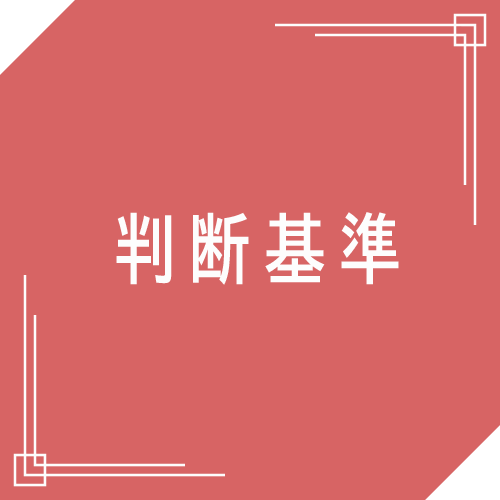 判断基準