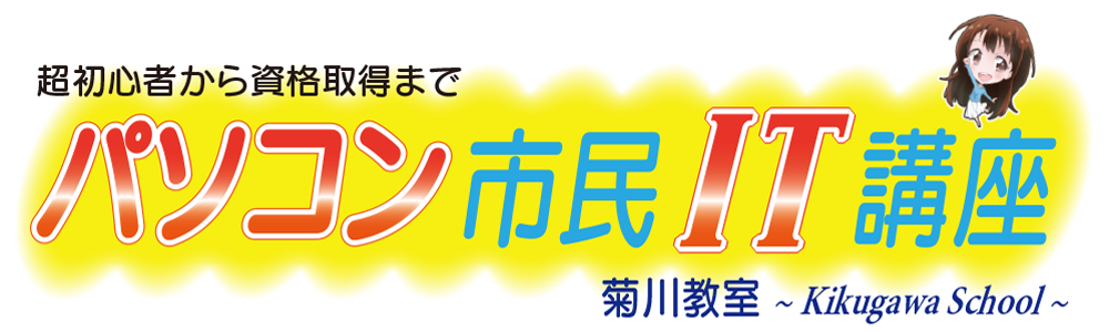 パソコン市民IT講座　菊川教室